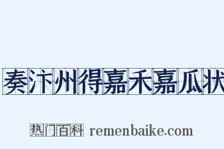 奏汴州得嘉禾嘉瓜状是什么意思的图片